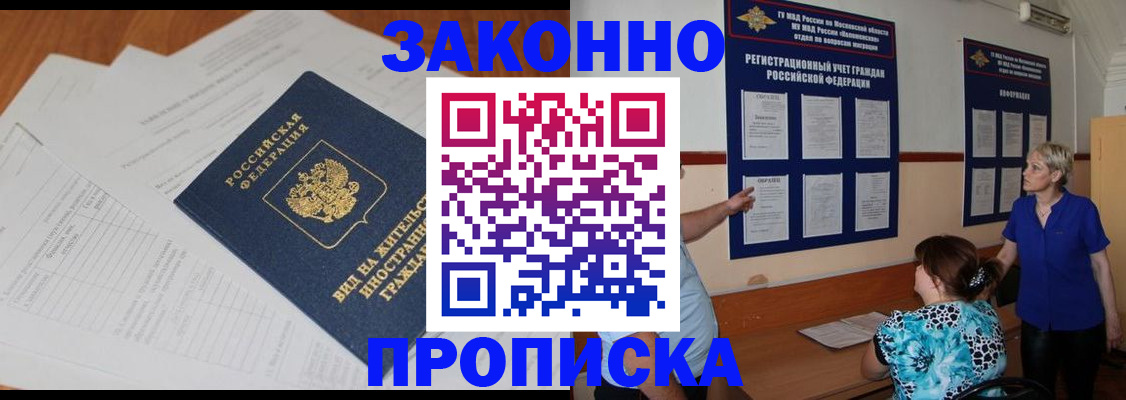прописка законно в Ногинске