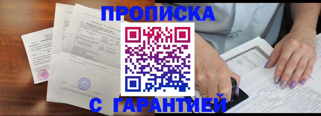 прописка от собственника в Ногинске