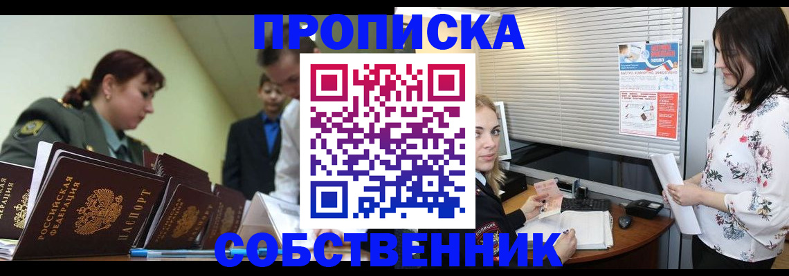 прописка от собственника в Ногинске